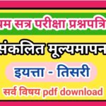 इयत्ता 3 री (प्रथम सत्र परीक्षा) प्रश्नपत्रिका सर्व विषय pdf स्वरूपात उपलब्ध संकलित मूल्यमापन iyatta...