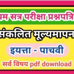 इयत्ता 5 वी (प्रथम सत्र परीक्षा) प्रश्नपत्रिका सर्व विषय pdf स्वरूपात उपलब्ध संकलित मूल्यमापन iyatta...