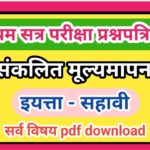 इयत्ता 6 वी (प्रथम सत्र परीक्षा) प्रश्नपत्रिका सर्व विषय pdf स्वरूपात उपलब्ध संकलित मूल्यमापन iyatta...