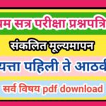 इयत्ता पहिली ते आठवी (प्रथम सत्र परीक्षा) प्रश्नपत्रिका सर्व विषय pdf स्वरूपात उपलब्ध संकलित मूल्यमा...
