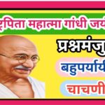 राष्ट्रपिता महात्मा गांधी यांच्या जयंतीनिमत्त प्रश्नमंजुषा उपक्रम बहुपर्यायी चाचणी सोडवा rashtrapita...