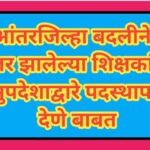 आंतरजिल्हा बदलीने हजर झालेल्या शिक्षकांना समुपदेशाद्वारे पदस्थापना देणे बाबत inter district transfer...