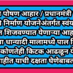 शालेय पोषण आहार / प्रधानमंत्री पोषण शक्ती निर्माण योजनेअंतर्गत स्वंयपाक गृहात शिजवण्यात येणाऱ्या आहा...