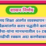 समग्र शिक्षा अंतर्गत व्यवस्थापन व कार्यक्रमांतर्गत करार पद्धतीने कार्यरत कर्मचा-यांना मानधनातील १० ट...