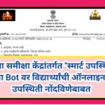 विद्या समीक्षा केंद्रांतर्गत स्मार्ट उपस्थिती या Bot वर विद्यार्थ्यांची ऑनलाइन उपस्थिती नोंदविणेबा...