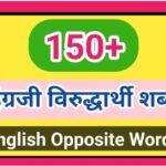 150+ इंग्रजी विरुद्धार्थी शब्द opposite words antonyms english word 
