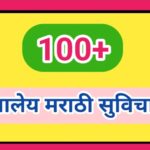100+ महत्त्वाचे शालेय सुविचार परिपाठासाठी अत्यंत उपयुक्त शालेय सुविचार shaley suvichar good thought 