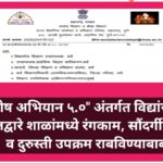 विशेष अभियान ५.० अंतर्गत विद्यांजली पोर्टल‌द्वारे शाळांमध्ये रंगकाम, सौंदर्गीकरण व दुरुस्ती उपक्रम...
