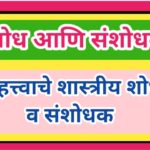 महत्त्वाचे शास्त्रीय शोध व संशोधक mahtvache shodh ani sanshodhak discovery and scientists name 