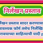 निर्लेखन प्रस्ताव सादर करण्यासाठी आवश्यक फॉर्म तसेच निर्लेखित करावयाच्या साहित्याची यादी pdf उपलब्ध ...
