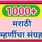 1000+ मराठी म्हणींचा संग्रह marathi mhnincha sangrha 