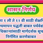 इयत्ता १ ली ते १२ वी साठी शैक्षणिक मूल्यमापन पद्धती बाबत पर्यवेक्षीय अधिकाऱ्यांसाठी मार्गदर्शक सूचना...