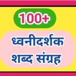 100+ ध्वनीदर्शक शब्द संग्रह, प्राणी, पक्षी, वाहने, विविध वस्तूंचे ध्वनीदर्शक शब्द संग्रह dhwanidarsh...