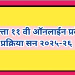 इयत्ता ११ वी ऑनलाईन प्रवेश प्रक्रिया सन २०२५-२६ eleventha class online pravesh prakriya 