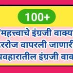 100+ महत्त्वाचे इंग्रजी वाक्य दररोज वापरली जाणारी व्यवहारातील इंग्रजी वाक्य important english sent...