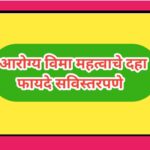 आरोग्य विमा महत्वाचे दहा फायदे सविस्तरपणे health insurance ten benefits 