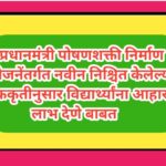 प्रधानमंत्री पोषणशक्ती निर्माण योजनेंतर्गत नवीन निश्चित केलेल्या पाककृतीनुसार विद्यार्थ्यांना आहाराच...