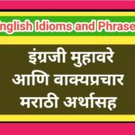 English Idioms and Phrases with marathi meaning इंग्रजी मुहावरे आणि वाक्यप्रचार मराठी अर्थासह 