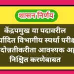 केंद्रपमुख या पदावरील मर्यादित विभागीय स्पर्धा परीक्षा व पदोन्नतीकरीता आवश्यक अर्हता निश्चित करणेबाब...
