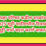 जिल्हा परिषद कडील शाळांच्या 2025 सुट्टी यादीमधील दिवाळी सुट्टी मध्ये बदल करणे बाबत divali festival h...