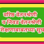 वरिष्ठ वेतनश्रेणी व निवड वेतनश्रेणी प्रशिक्षणाबाबतच्या सूचना varishtha vetan shreni prashikshan