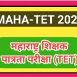 MAHA-TET महाराष्ट्र शिक्षक पात्रता परीक्षा (TET) -२०२५ maharashtra teacher eligibility exam