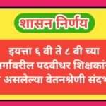 इयत्ता ६ वी ते ८ वी च्या वर्गावरील पदवीधर शिक्षकांना देय असलेल्या वेतनश्रेणी संदर्भात padvidhar shik...