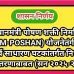 प्रधानमंत्री पोषण शक्ती निर्माण (PM-POSHAN) योजनेतंर्गत सर्व साधारण घटकांतर्गत निधी वितरणाबाबत... (स...