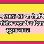 सन 2025-26 या शैक्षणिक वर्षातील उन्हाळी व दिवाळी सुट्टया बाबत divali festival holidays 