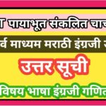 PAT पायाभूत संकलित मूल्यमापन चाचणी सर्व माध्यम भाषा,गणित, इंग्रजी उत्तर सूची उपलब्ध pat payabhut cha...