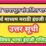 PAT पायाभूत संकलित मूल्यमापन चाचणी सर्व माध्यम विषय गणित उत्तर सूची उपलब्ध pat payabhut chachni answ...