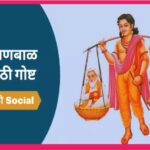 श्रावण बाळ आणि अयोध्येचा राजा दशरथ shravanbal ani raja dashratha moral stories 