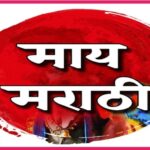 मातृभाषेचे ऋण mother tongue marathi essay 