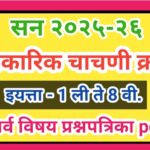 इयत्ता पहिली ते आठवी आकारिक चाचणी क्रमांक-१ सर्व विषय प्रश्नपत्रिका pdf स्वरूपात उपलब्ध akarik chach...