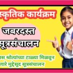 सांस्कृतिक कार्यक्रम जबरदस्त सूत्रसंचालन | हमखास श्रोत्यांच्या टाळ्या मिळवून देणारे मुद्देसूद सूत्रस...