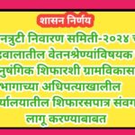 वेतनत्रुटी निवारण समिती-२०२४ च्या अहवालातील वेतनश्रेण्यांविषयक व अनुषंगिक शिफारशी ग्रामविकास विभागाच...