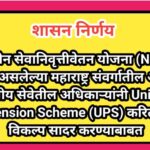 नवीन सेवानिवृत्तीवेतन योजना (NPS) लागू असलेल्या महाराष्ट्र संवर्गातील अखिल भारतीय सेवेतील अधिकाऱ्यां...