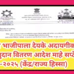 इंधन भाजीपाला देयके अदायगीकरीता अनुदान वितरण आदेश माहे सप्टेंबर २०२५ (केंद्र/राज्य हिस्सा) mid day m...