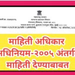माहिती अधिकार अधिनियम २००५ अंतर्गत माहिती देण्याबाबत right to information 
