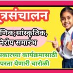 शैक्षणिक,सांस्कृतिक,निरोप समारंभ सूत्रसंचालन सर्व प्रकारच्या कार्यक्रमासाठी वापरता येणारी चारोळी sut...