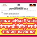 शिक्षक व अधिकारी/कर्मचारी यांच्यासाठी विविध स्पर्धांचे आयोजन करणेबाबत karmachari adhikari competitio...