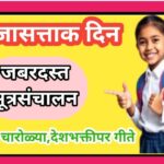 प्रजासत्ताक दिन मुद्देसूद सूत्रसंचालन सुंदर देशभक्तीपर च%B