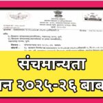 संचमान्यता सन २०२५-२६ बाबत sanchmanyata shasan paripatrak 