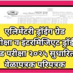 एलिमेंटरी ड्रॉईंग ग्रेड परीक्षा व इंटरमिजिएट ड्रॉईंग ग्रेड परीक्षा २०२५ सुधारित वेळापत्रक परिपत्रक e...