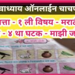 इयत्ता - १ ली विषय - मराठी पाठ - ४ था घटक - माझी जोडी ऑनलाइन चाचणी iyatta pahili vishay marathi path...