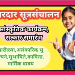 बहारदार सूत्रसंचालन सांस्कृतिक कार्यक्रम| सत्कार प्रसंगी | चारोळ्या, सुंदर वाक्ये, कविता, अलंकारिक स...