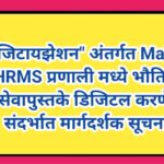 डिजिटायझेशन अंतर्गत Maha eHRMS प्रणाली मध्ये भौतिक सेवापुस्तके डिजिटल करणे संदर्भात मार्गदर्शक सूचन...