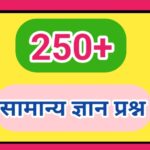 250+ सामान्य ज्ञान प्रश्न gk quiz general knowledge questions 