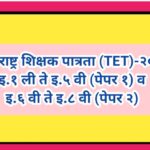 महाराष्ट्र शिक्षक पात्रता (TET)- २०२५ इ. १ ली ते ५ वी (पेपर १) व इ. ६ वी ते इ. ८ वी (पेपर २) maharas...
