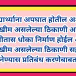 विद्यार्थ्याना अपघात होतील अशा जोखीम असलेल्या ठिकाणी आणि जिवीतास धोका निर्माण होईल अशा जोखीम असलेल्य...